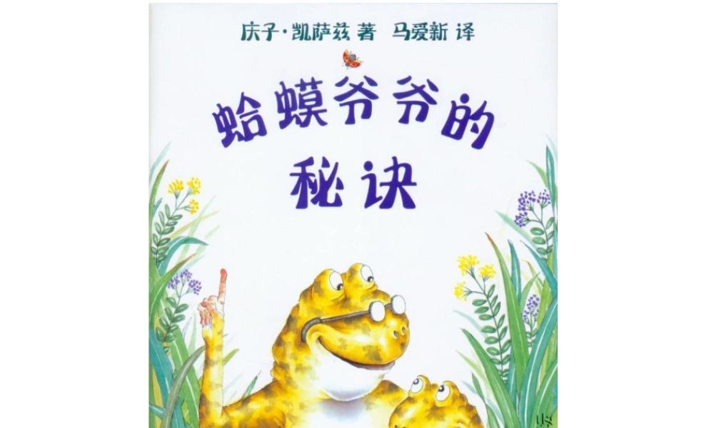 蛤蟆爷爷的秘诀.ppt