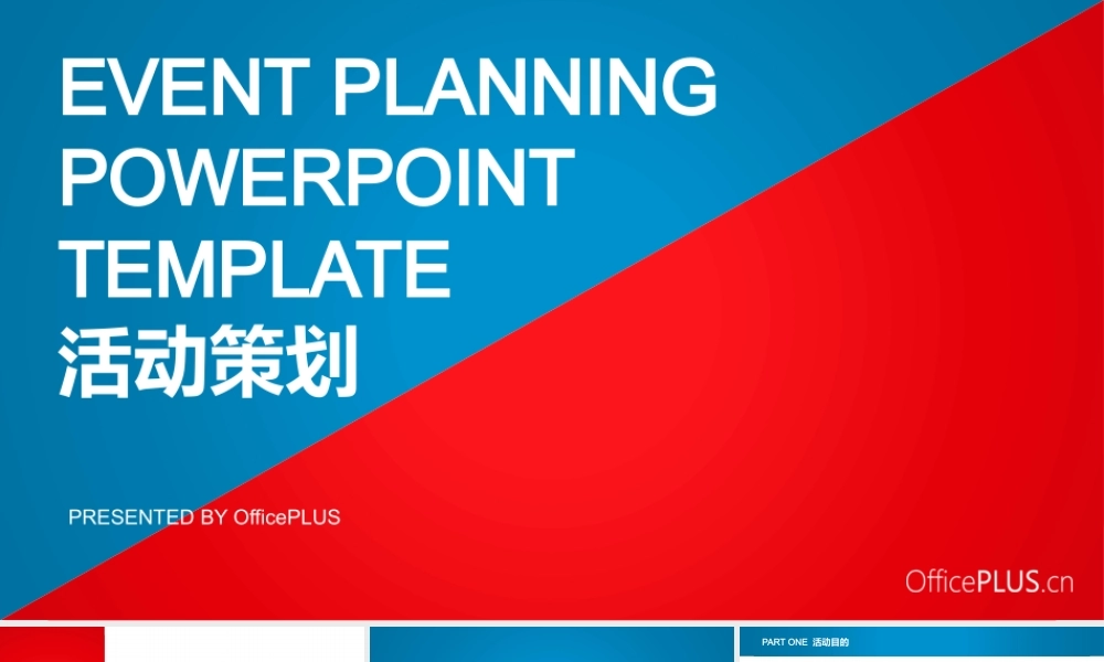 活动策划-精致微立体-红蓝双色-PPT模板.pptx