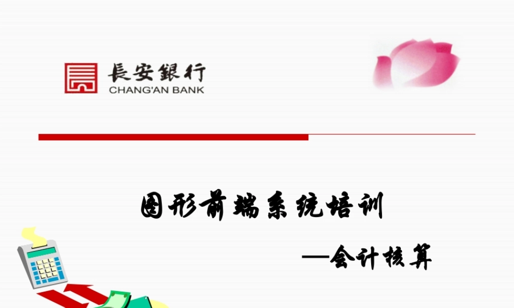 会计核算20151008.pptx