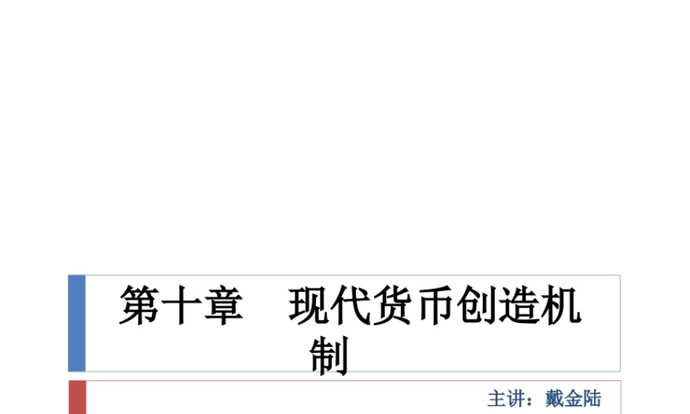 货币银行学第十章.ppt