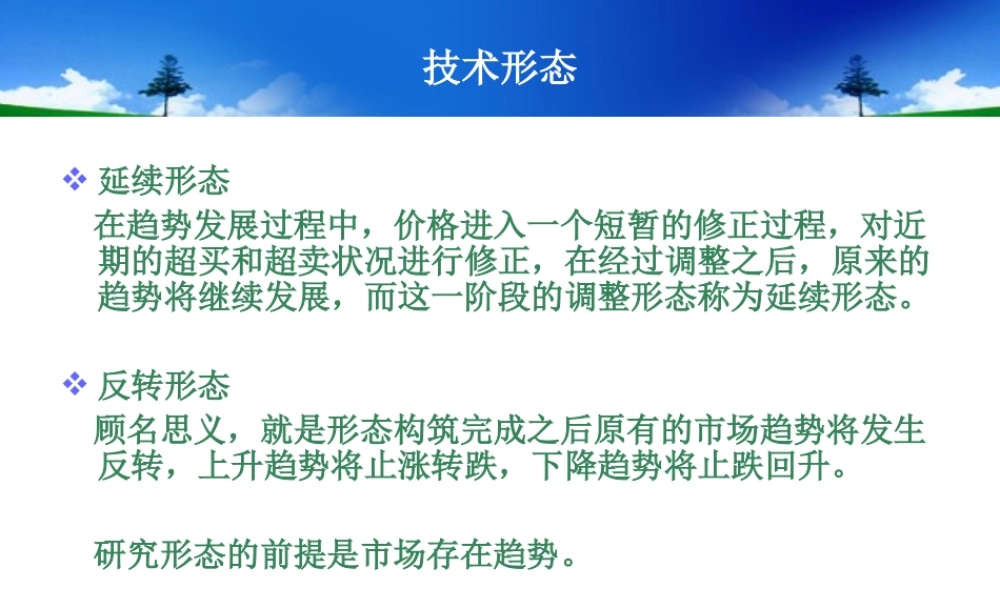 技术分析之形态.ppt