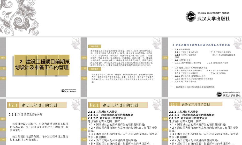 建设工程项目前期策划设计及准备工作管理（PPT）.ppt