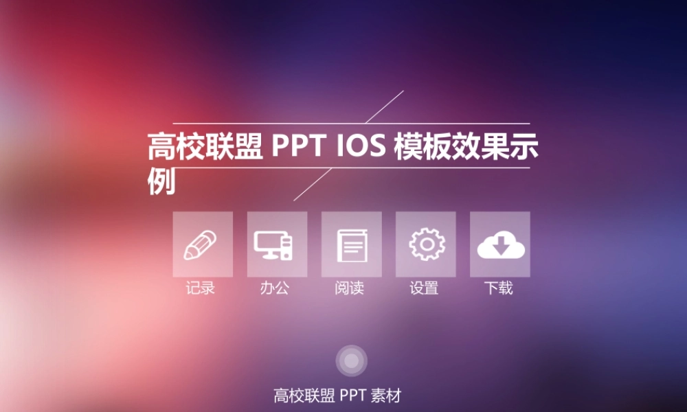 交互类极简小清新ios风格模板PPT模板.ppt