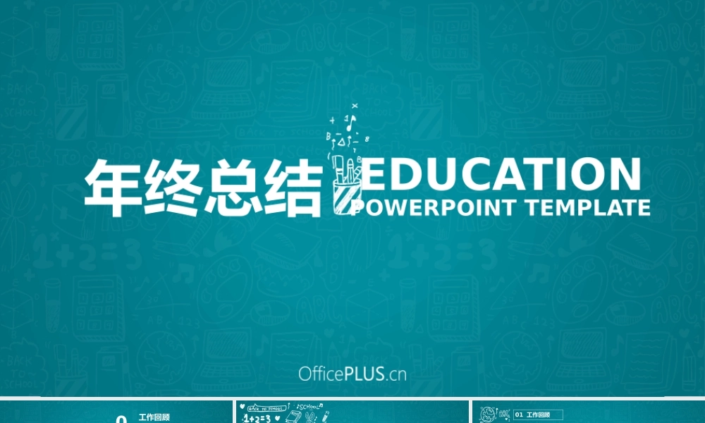 教育行业年终总结-黑板粉笔手绘风-跳跃黄蓝-PPT模板.pptx