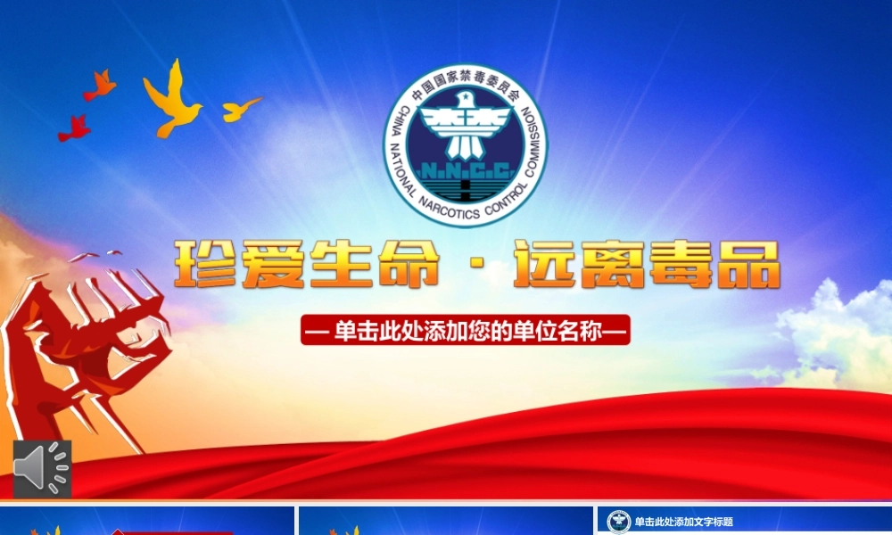 禁毒教育之珍爱生命远离毒品ppt教育模版.pptx