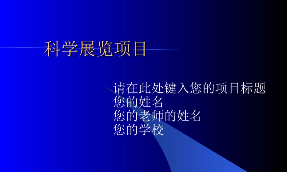 科学展览项目报告(1).ppt