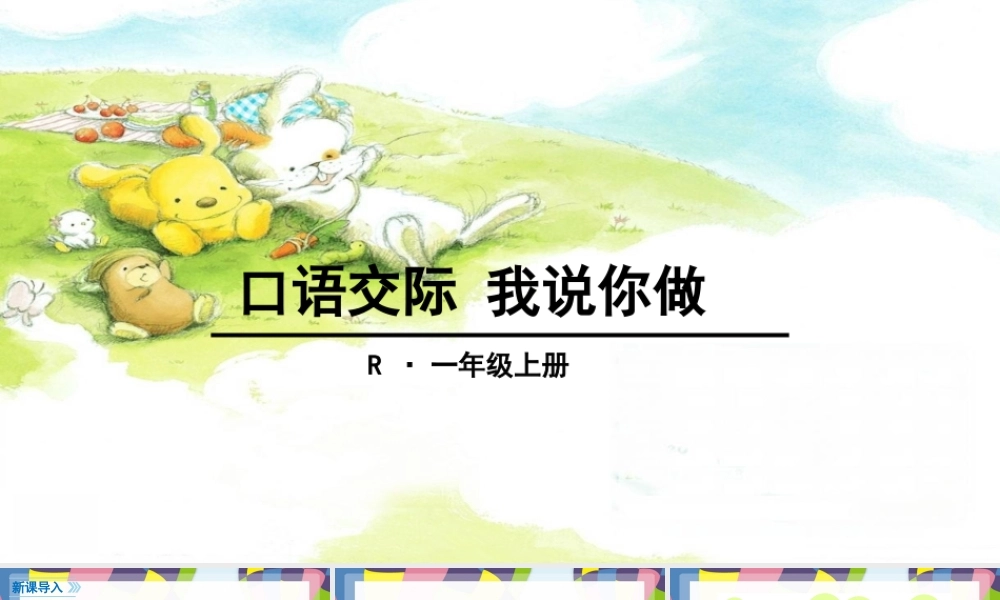 口语交际 我说你做.pptx