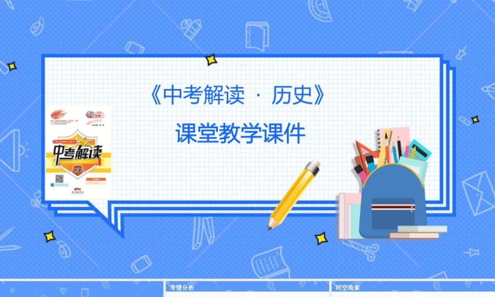 历史中考解读第十讲(1).ppt