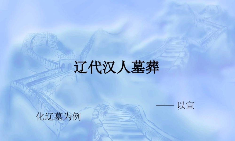 辽代汉人墓葬.ppt