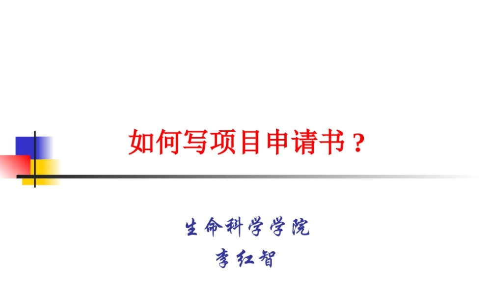 如何写项目申请书(1).ppt