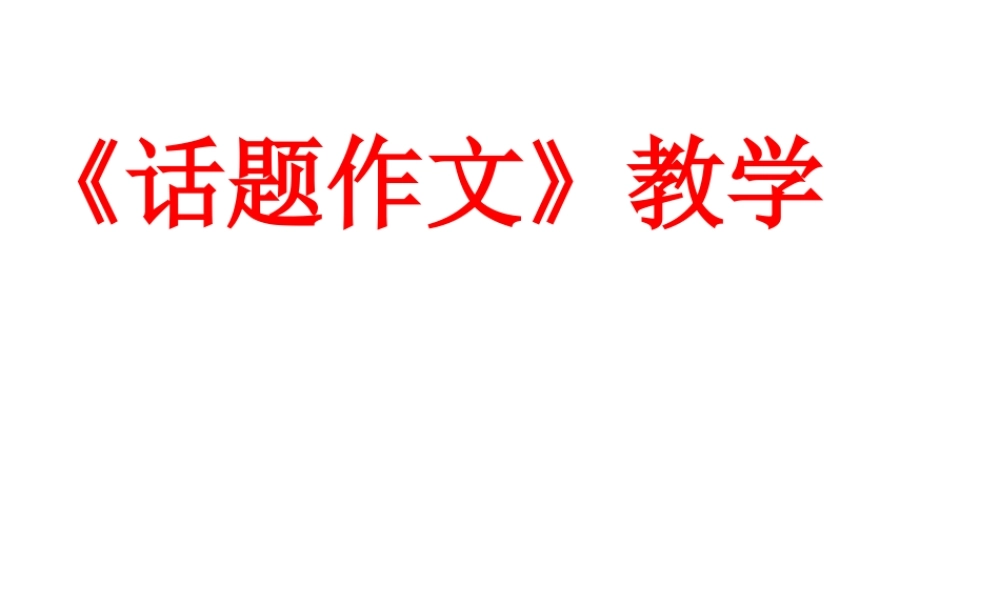 如何写好话题作文.ppt