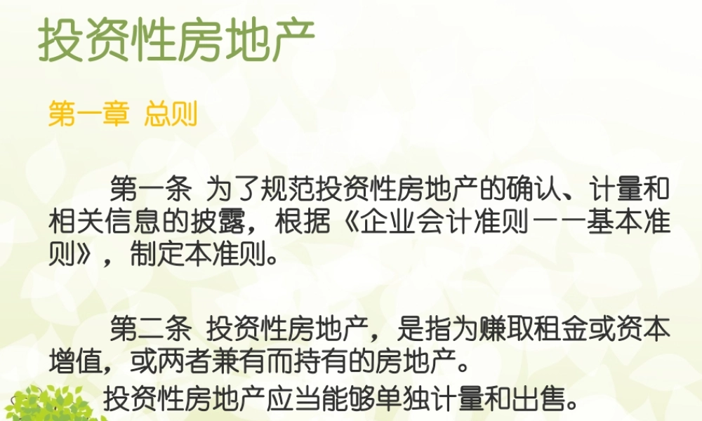 投资性房地产1-3 -(1).ppt