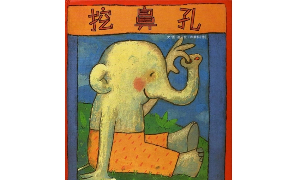 挖鼻孔真好玩.ppt