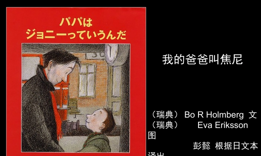 我的爸爸叫焦尼.ppt