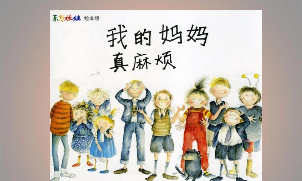 我的妈妈真麻烦.ppt