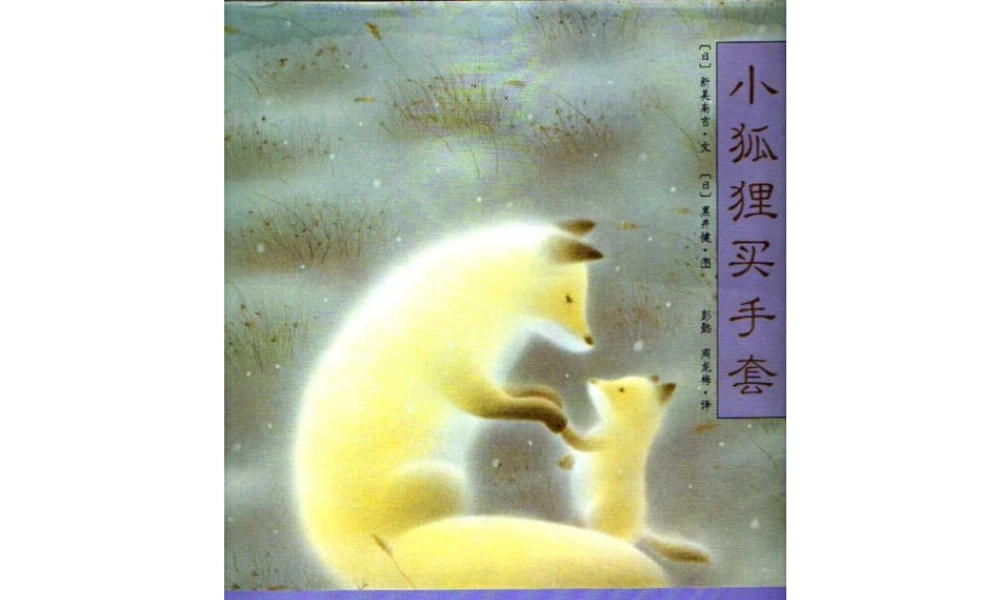 小狐狸买手套.ppt