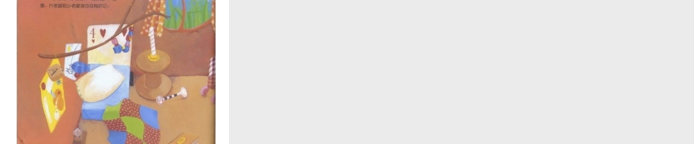 小老鼠的漫长一夜.ppt