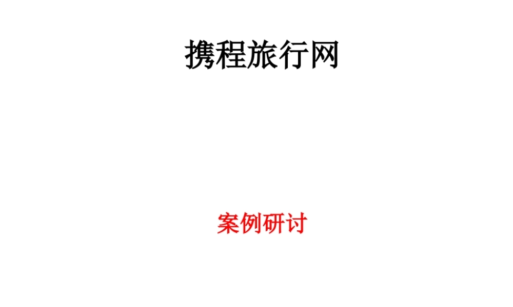 携程2015年版.pptx