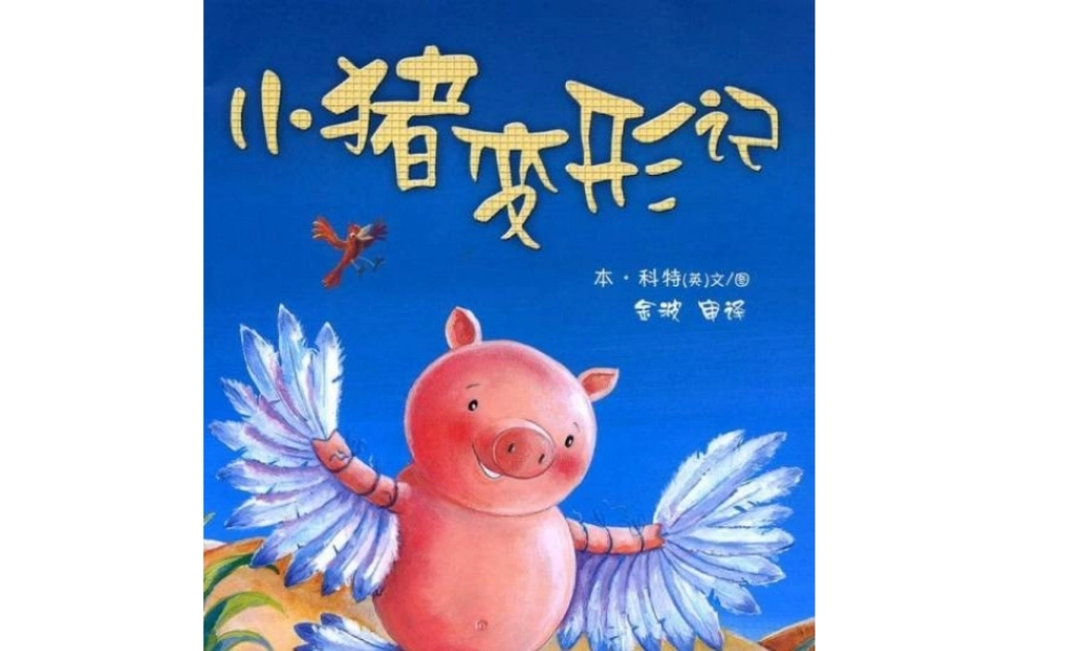 小猪变形记.ppt