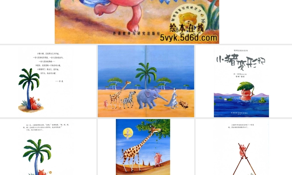 小猪变形记.ppt