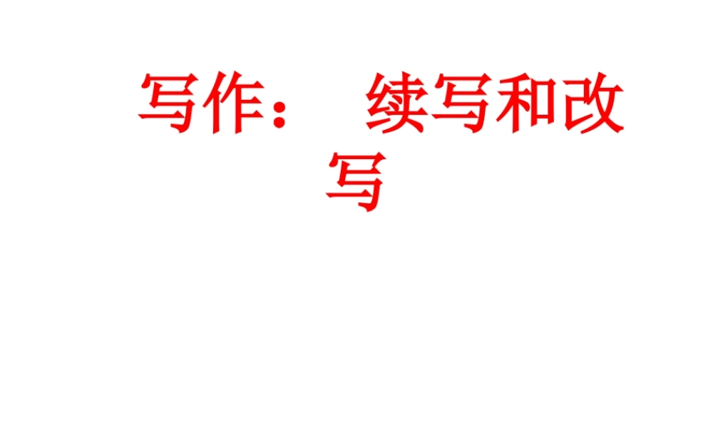 写作： 续写和改写.ppt