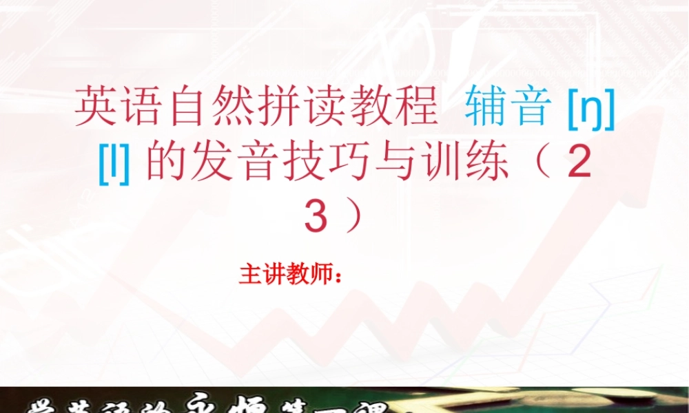 英语自然拼读教程23（28张PPT）.ppt