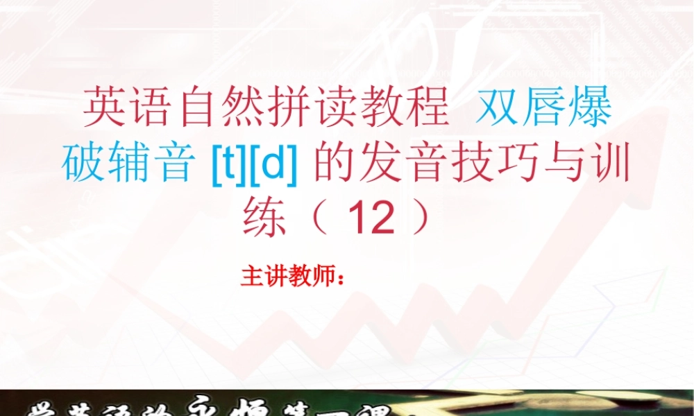 英语自然拼读教程12（24张PPT）.ppt