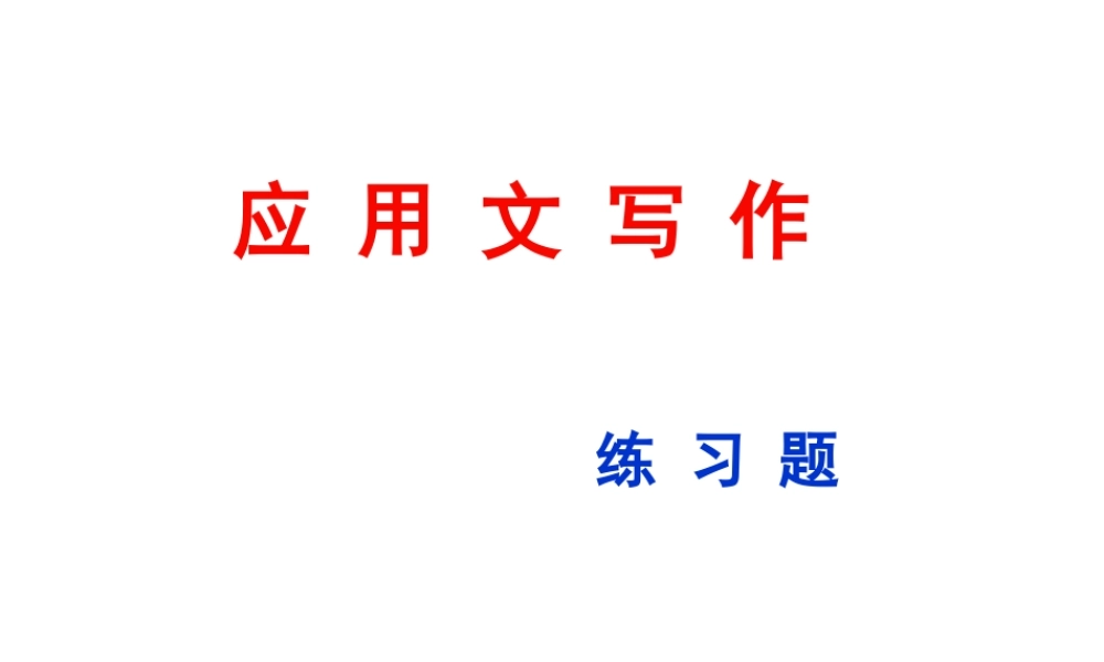 应用文写作练习题.ppt