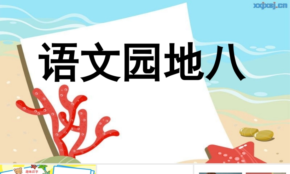 语文园地八（精品）(1).pptx
