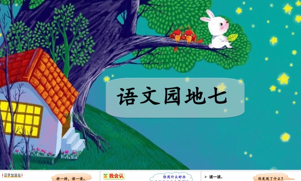 语文园地七.ppt