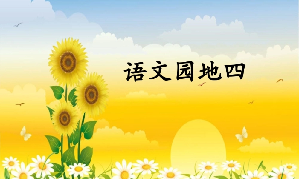 语文园地四.ppt