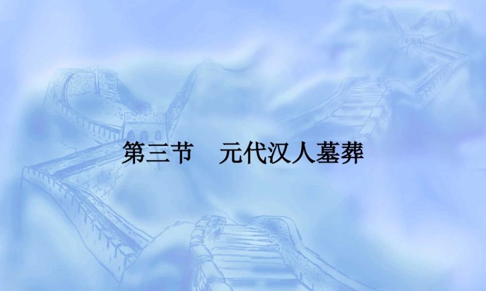 元代汉人墓葬.ppt