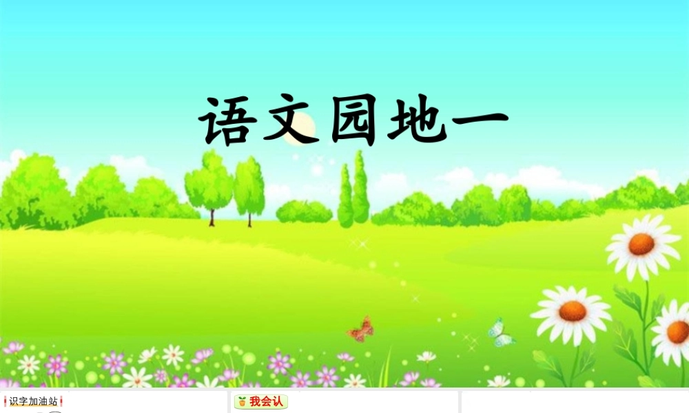语文园地一.ppt