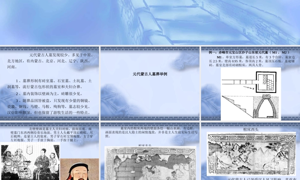 元代蒙古墓.ppt