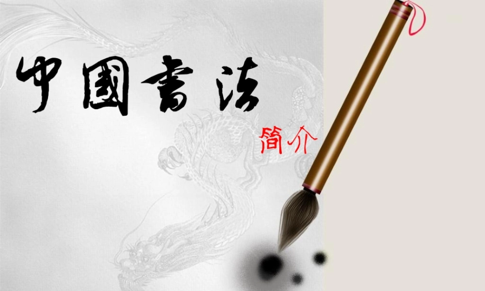 中国书法 (3).ppt