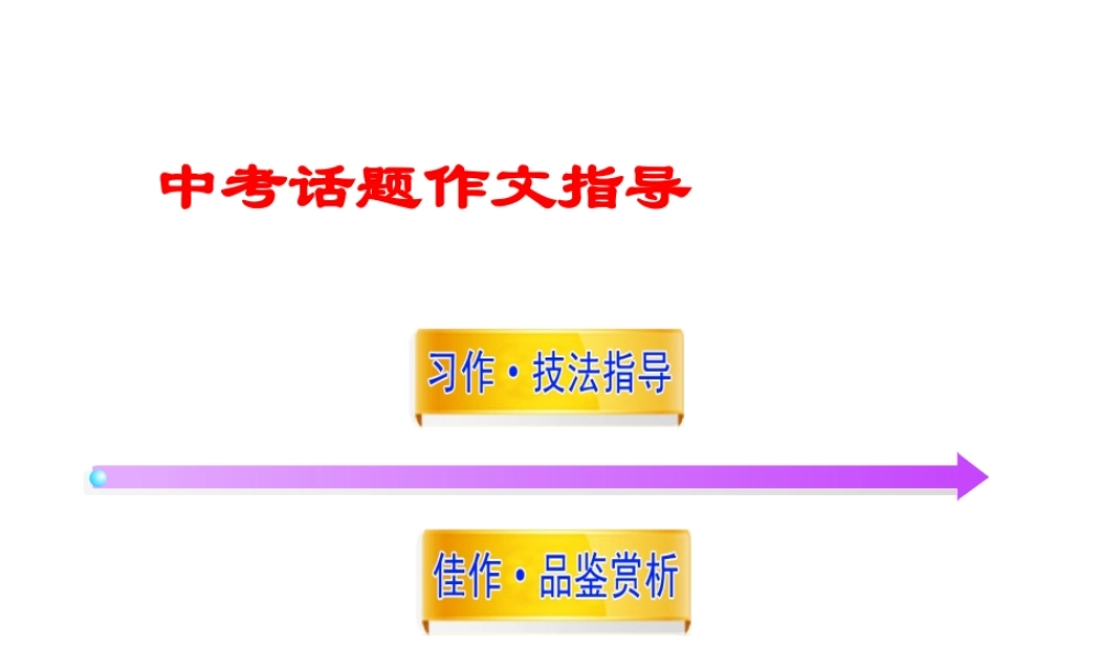 中考话题作文指导.ppt
