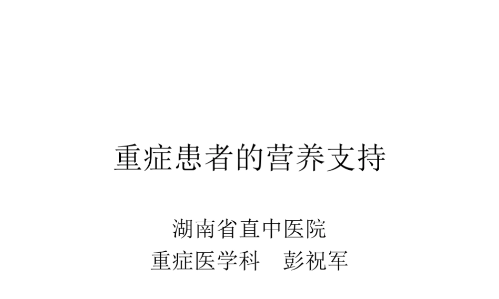 重症患者营养支持.ppt