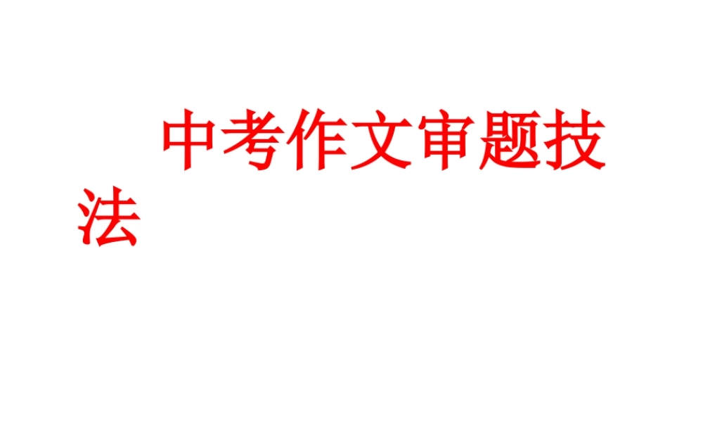 中考作文审题技法.ppt
