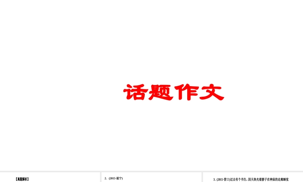 作文课件 话题作文.ppt