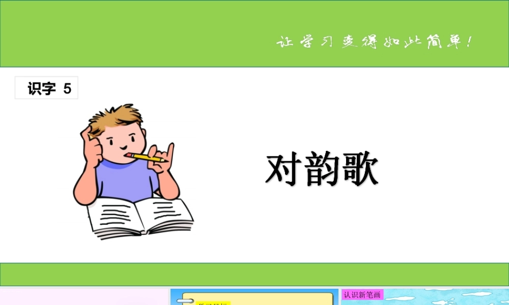 （课堂教学课件1） 对韵歌.ppt