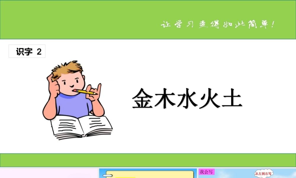 （课堂教学课件1）金木水火土.ppt