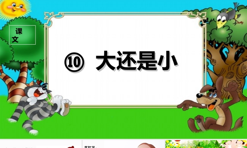 （课堂教学课件1） 大还是小.ppt
