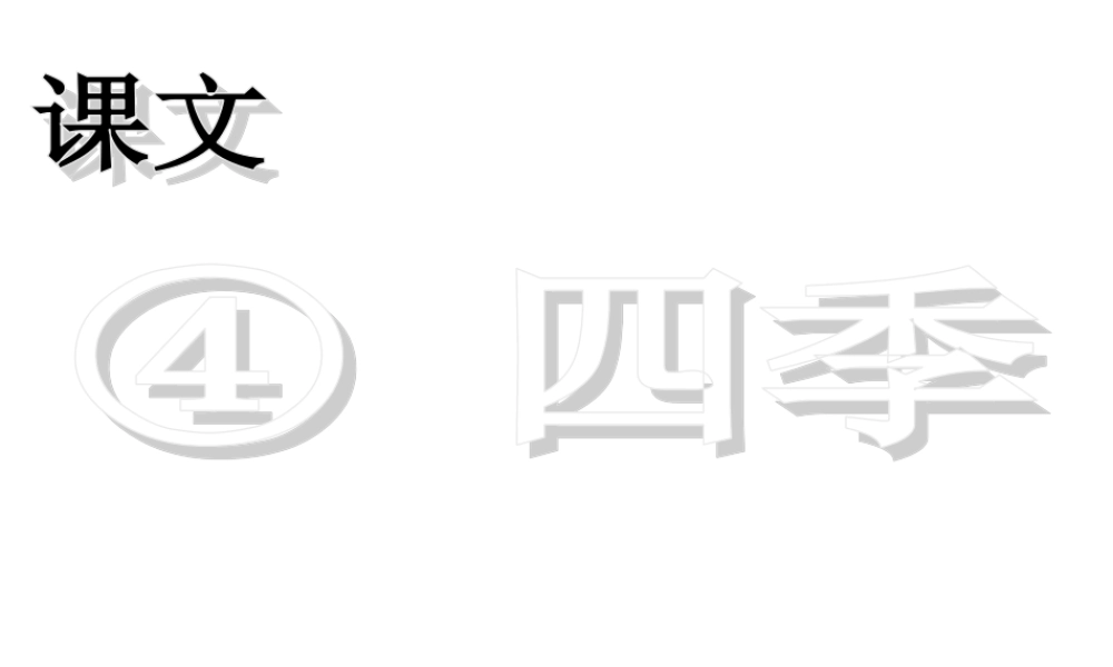 （课堂教学课件2） 四季.ppt