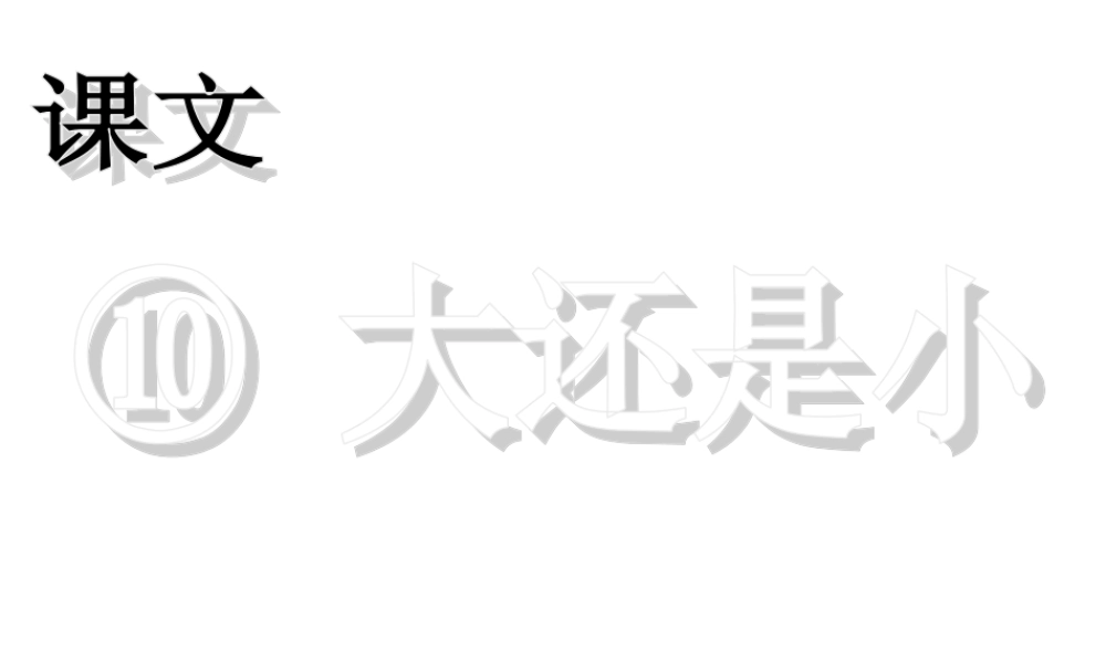 （课堂教学课件2） 大还是小.ppt