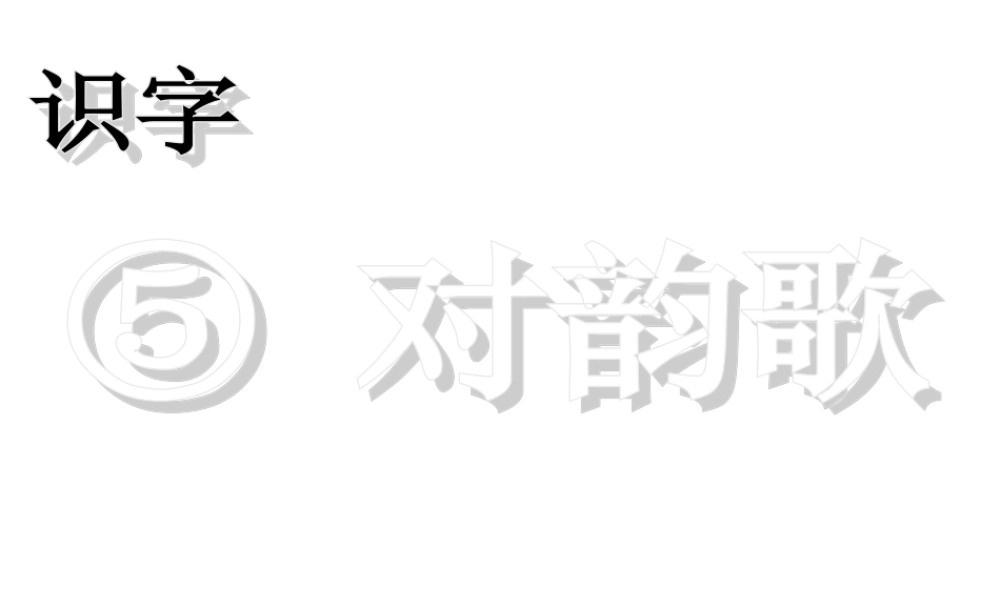 （课堂教学课件2） 对韵歌.ppt