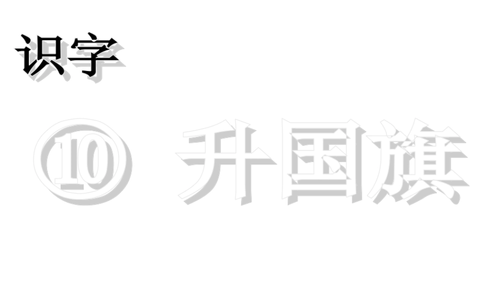 （课堂教学课件2）升国旗.ppt
