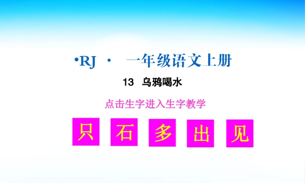 （生字教学课件）乌鸦喝水.ppt