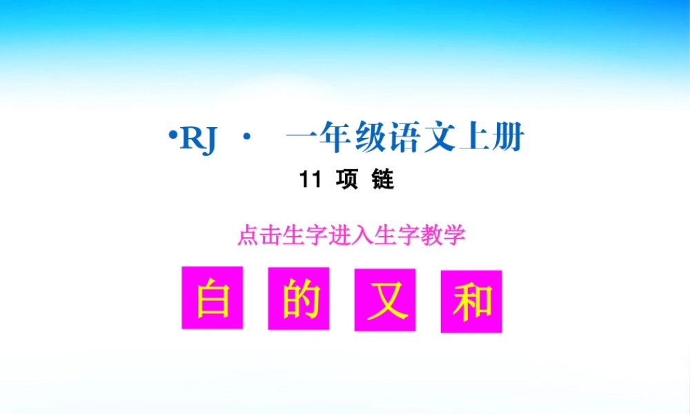 （生字教学课件） 项链.ppt