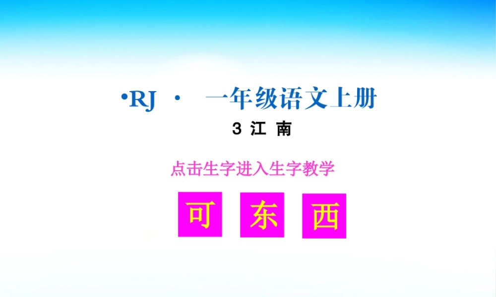 （生字教学课件）江南.ppt