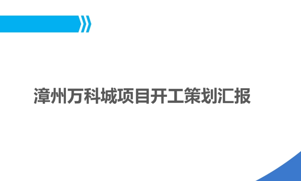 [中建海峡]漳州万科城项目策划（共62页）.ppt